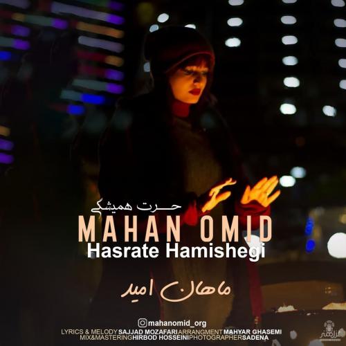 دانلود آهنگ حسرت همیشگی ماهان امید